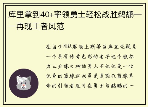 库里拿到40+率领勇士轻松战胜鹈鹕——再现王者风范