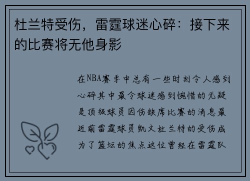 杜兰特受伤，雷霆球迷心碎：接下来的比赛将无他身影