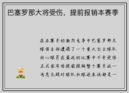 巴塞罗那大将受伤，提前报销本赛季