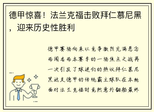德甲惊喜！法兰克福击败拜仁慕尼黑，迎来历史性胜利