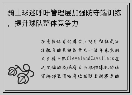 骑士球迷呼吁管理层加强防守端训练，提升球队整体竞争力