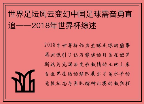 世界足坛风云变幻中国足球需奋勇直追——2018年世界杯综述