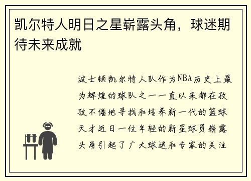 凯尔特人明日之星崭露头角，球迷期待未来成就