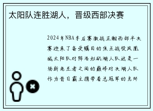 太阳队连胜湖人，晋级西部决赛