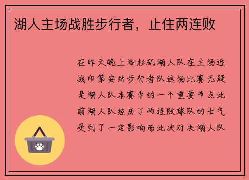 湖人主场战胜步行者，止住两连败