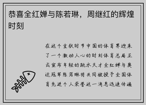 恭喜全红婵与陈若琳，周继红的辉煌时刻