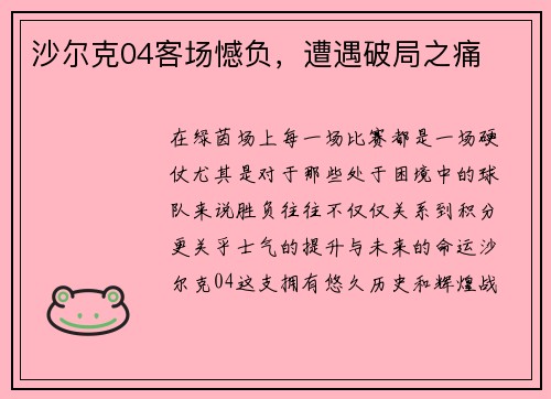 沙尔克04客场憾负，遭遇破局之痛