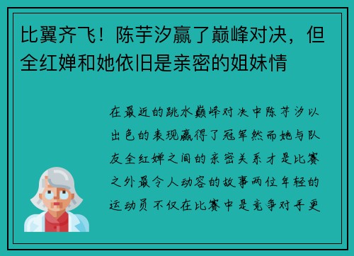 比翼齐飞！陈芋汐赢了巅峰对决，但全红婵和她依旧是亲密的姐妹情
