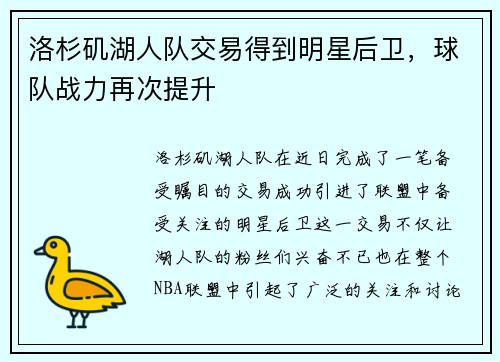 洛杉矶湖人队交易得到明星后卫，球队战力再次提升