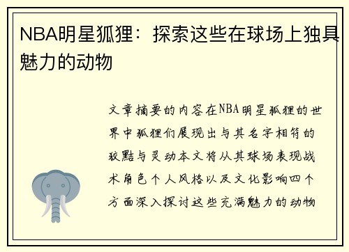 NBA明星狐狸：探索这些在球场上独具魅力的动物