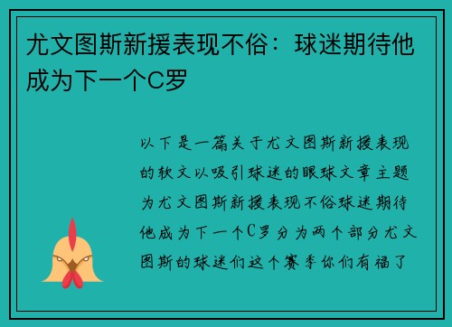 尤文图斯新援表现不俗：球迷期待他成为下一个C罗