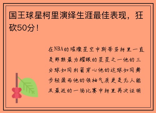 国王球星柯里演绎生涯最佳表现，狂砍50分！