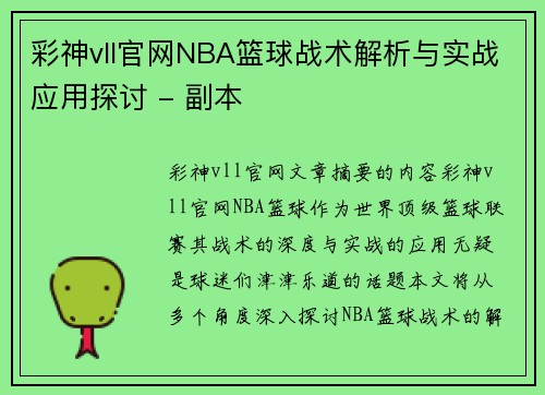 彩神vll官网NBA篮球战术解析与实战应用探讨 - 副本