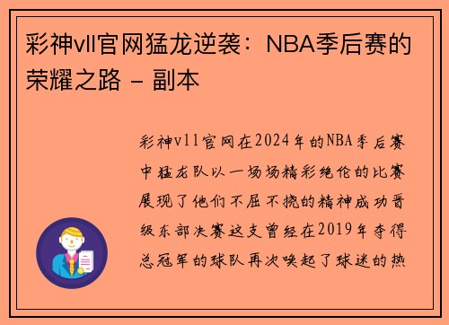 彩神vll官网猛龙逆袭：NBA季后赛的荣耀之路 - 副本
