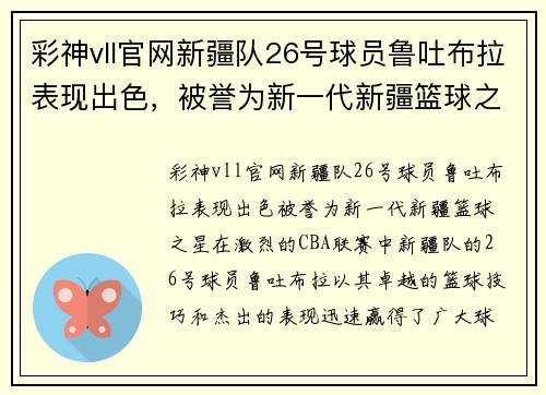彩神vll官网新疆队26号球员鲁吐布拉表现出色，被誉为新一代新疆篮球之星