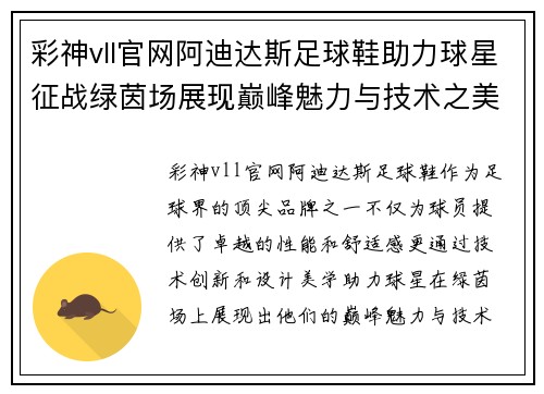 彩神vll官网阿迪达斯足球鞋助力球星征战绿茵场展现巅峰魅力与技术之美