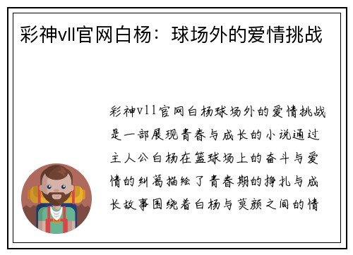 彩神vll官网白杨：球场外的爱情挑战