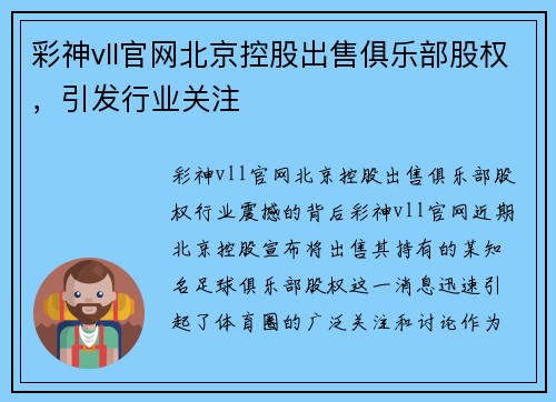 彩神vll官网北京控股出售俱乐部股权，引发行业关注