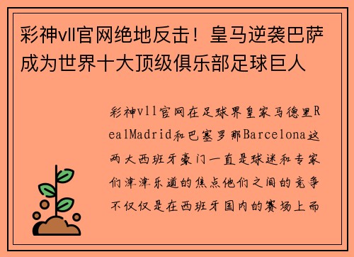 彩神vll官网绝地反击！皇马逆袭巴萨成为世界十大顶级俱乐部足球巨人