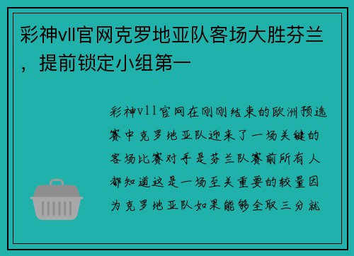 彩神vll官网克罗地亚队客场大胜芬兰，提前锁定小组第一