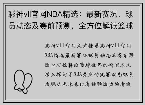 彩神vll官网NBA精选：最新赛况、球员动态及赛前预测，全方位解读篮球世界的精彩！ - 副本
