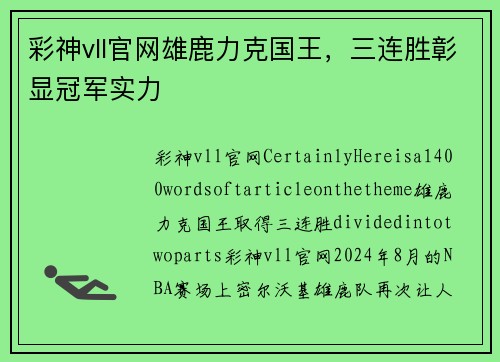彩神vll官网雄鹿力克国王，三连胜彰显冠军实力