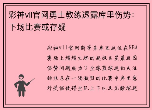 彩神vll官网勇士教练透露库里伤势：下场比赛或存疑