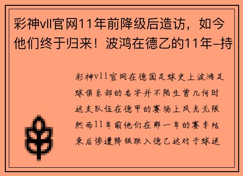 彩神vll官网11年前降级后造访，如今他们终于归来！波鸿在德乙的11年-持续奋斗，迎接重生 - 副本 (2)