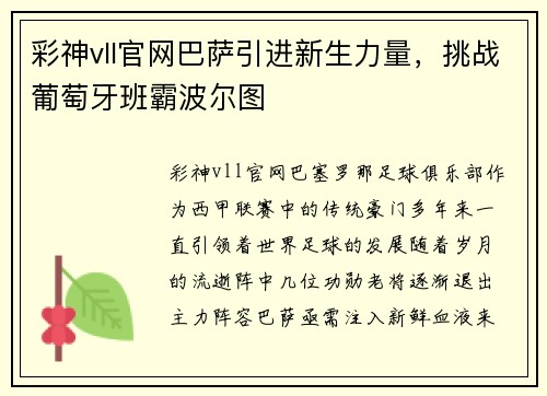 彩神vll官网巴萨引进新生力量，挑战葡萄牙班霸波尔图