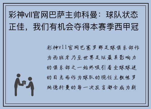 彩神vll官网巴萨主帅科曼：球队状态正佳，我们有机会夺得本赛季西甲冠军