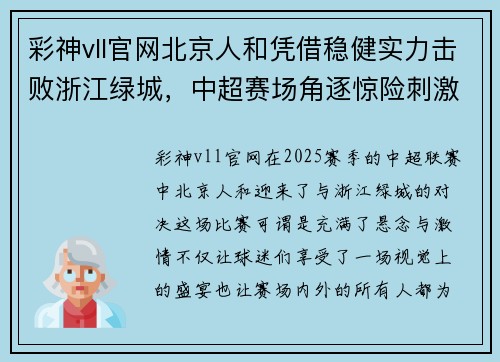 彩神vll官网北京人和凭借稳健实力击败浙江绿城，中超赛场角逐惊险刺激