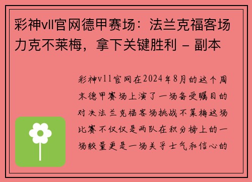 彩神vll官网德甲赛场：法兰克福客场力克不莱梅，拿下关键胜利 - 副本