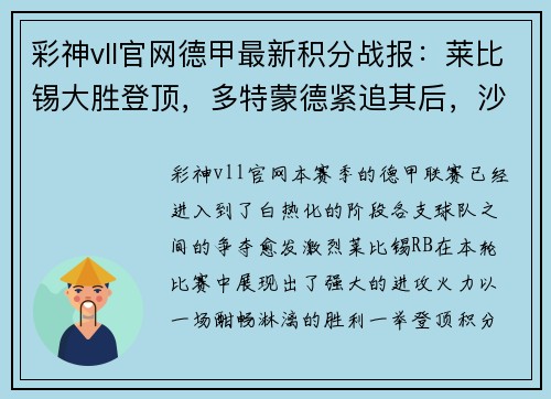 彩神vll官网德甲最新积分战报：莱比锡大胜登顶，多特蒙德紧追其后，沙尔克再刷耻辱 - 副本