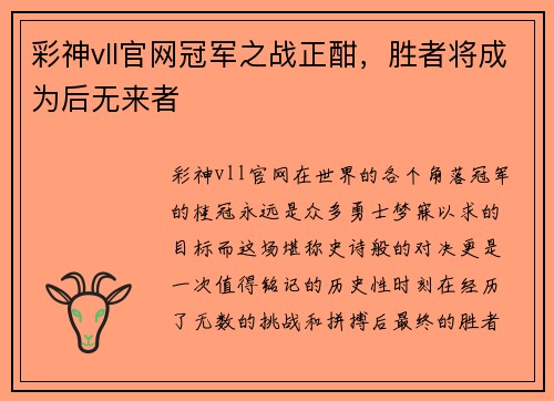 彩神vll官网冠军之战正酣，胜者将成为后无来者