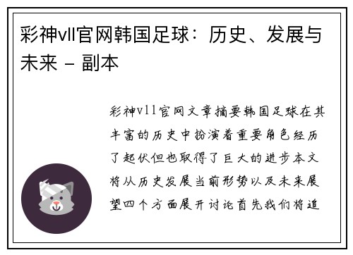 彩神vll官网韩国足球：历史、发展与未来 - 副本