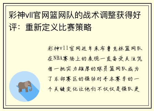 彩神vll官网篮网队的战术调整获得好评：重新定义比赛策略