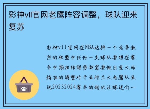 彩神vll官网老鹰阵容调整，球队迎来复苏