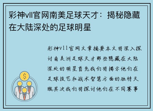彩神vll官网南美足球天才：揭秘隐藏在大陆深处的足球明星