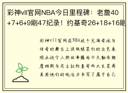 彩神vll官网NBA今日里程碑：老詹40+7+6+9刷47纪录！约基奇26+18+16刷20 - 副本