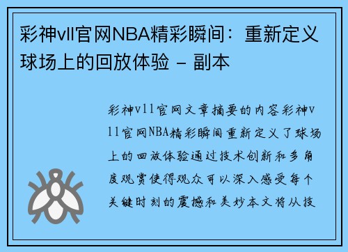 彩神vll官网NBA精彩瞬间：重新定义球场上的回放体验 - 副本