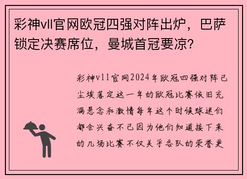 彩神vll官网欧冠四强对阵出炉，巴萨锁定决赛席位，曼城首冠要凉？