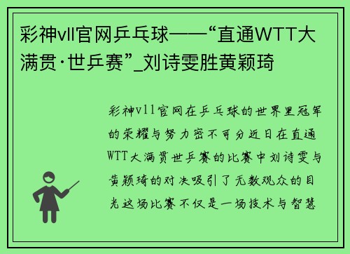 彩神vll官网乒乓球——“直通WTT大满贯·世乒赛”_刘诗雯胜黄颖琦