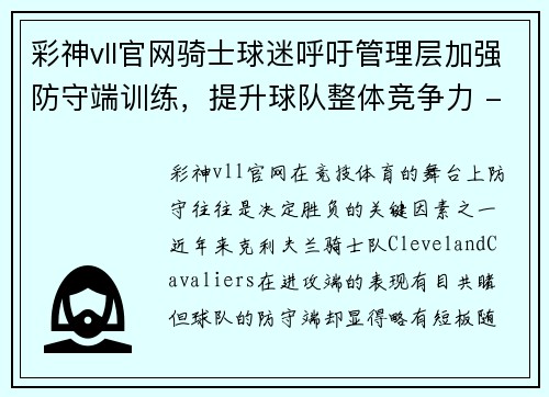 彩神vll官网骑士球迷呼吁管理层加强防守端训练，提升球队整体竞争力 - 副本