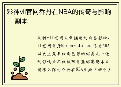 彩神vll官网乔丹在NBA的传奇与影响 - 副本