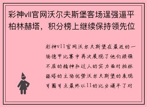 彩神vll官网沃尔夫斯堡客场逞强逼平柏林赫塔，积分榜上继续保持领先位置