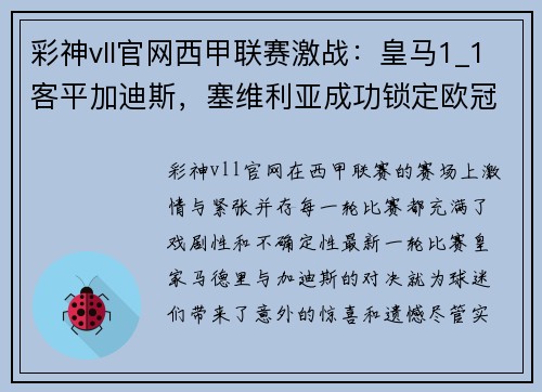 彩神vll官网西甲联赛激战：皇马1_1客平加迪斯，塞维利亚成功锁定欧冠席位