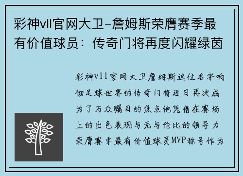 彩神vll官网大卫-詹姆斯荣膺赛季最有价值球员：传奇门将再度闪耀绿茵场 - 副本