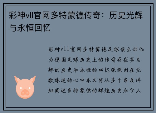 彩神vll官网多特蒙德传奇：历史光辉与永恒回忆