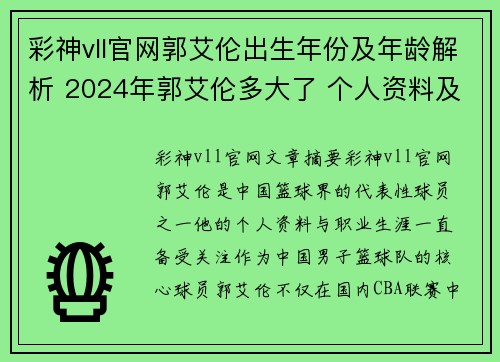 彩神vll官网郭艾伦出生年份及年龄解析 2024年郭艾伦多大了 个人资料及职业生涯回顾