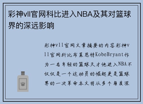 彩神vll官网科比进入NBA及其对篮球界的深远影响